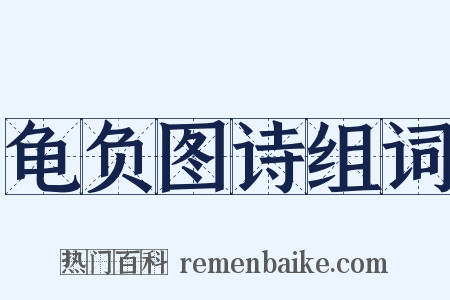 龟负图诗组词是什么意思的图片